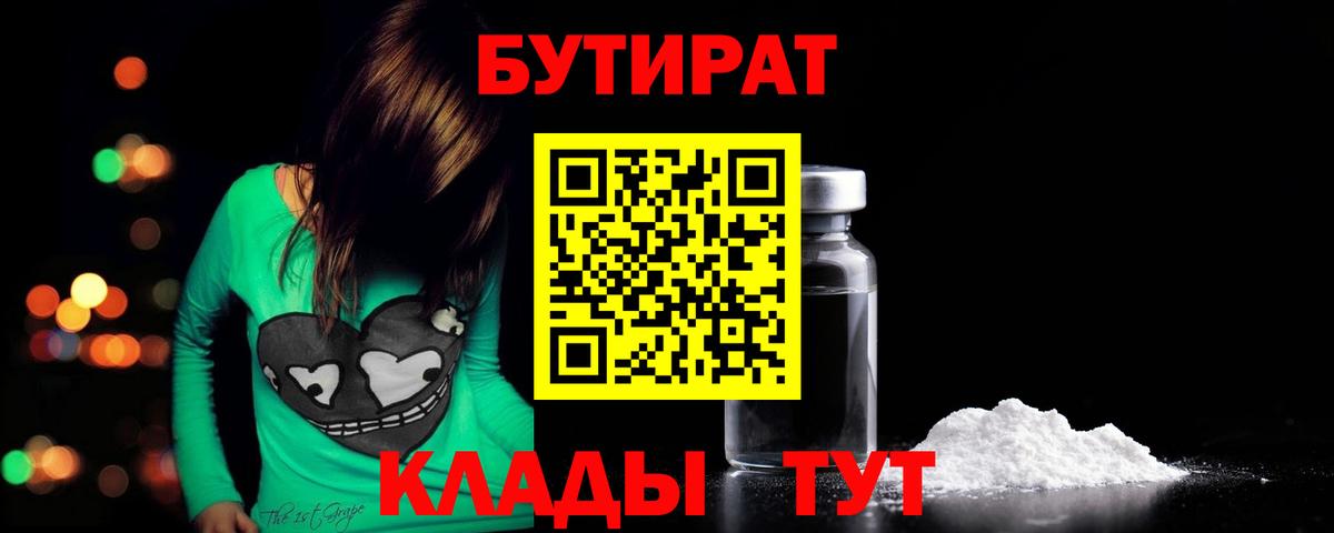 Бутират бутик Черняховск