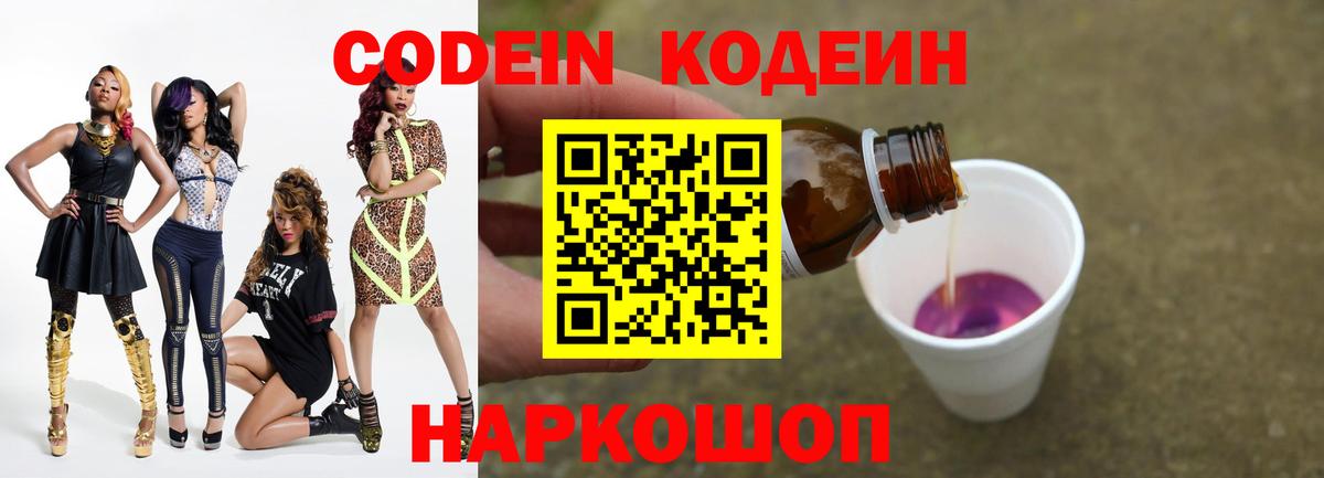 Кодеин Purple Drank  Вход с VPN  Черняховск 